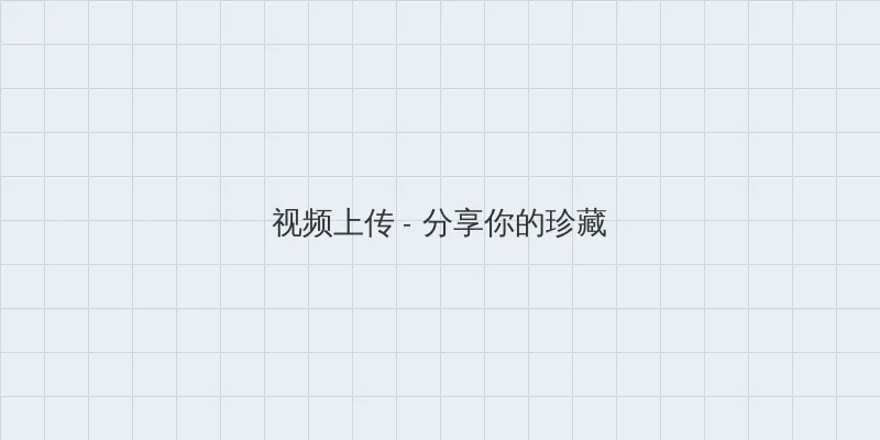 一个人在线观看免费完整版 视频上传区域