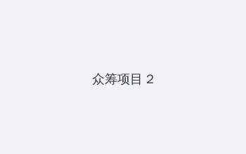 一个人在线观看免费完整版 众筹项目 - 像素冒险同人游戏